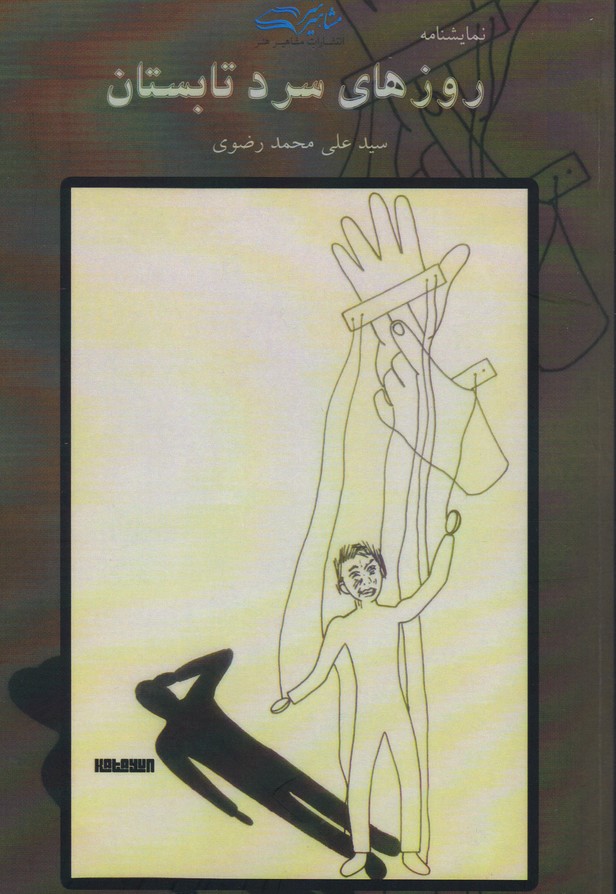 روزهای سرد تابستان