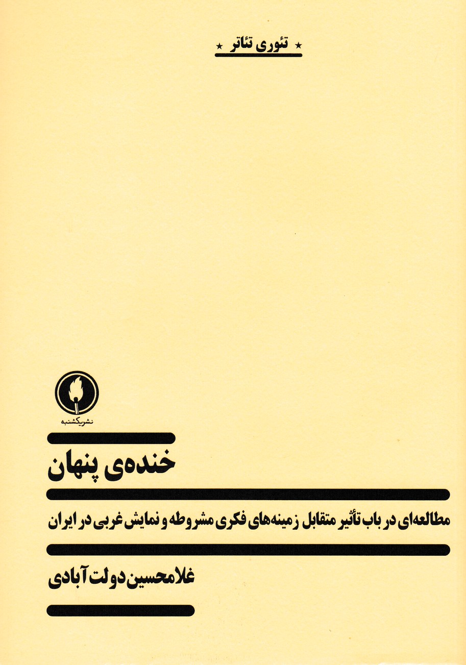 خنده ی پنهان : مطالعه ای در باب تاثیر متقابل زمینه های فکری مشروطه و نمایش غربی در ایران