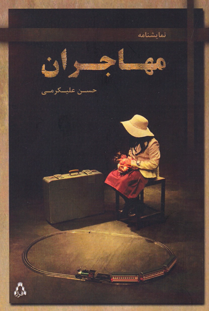 مهاجران