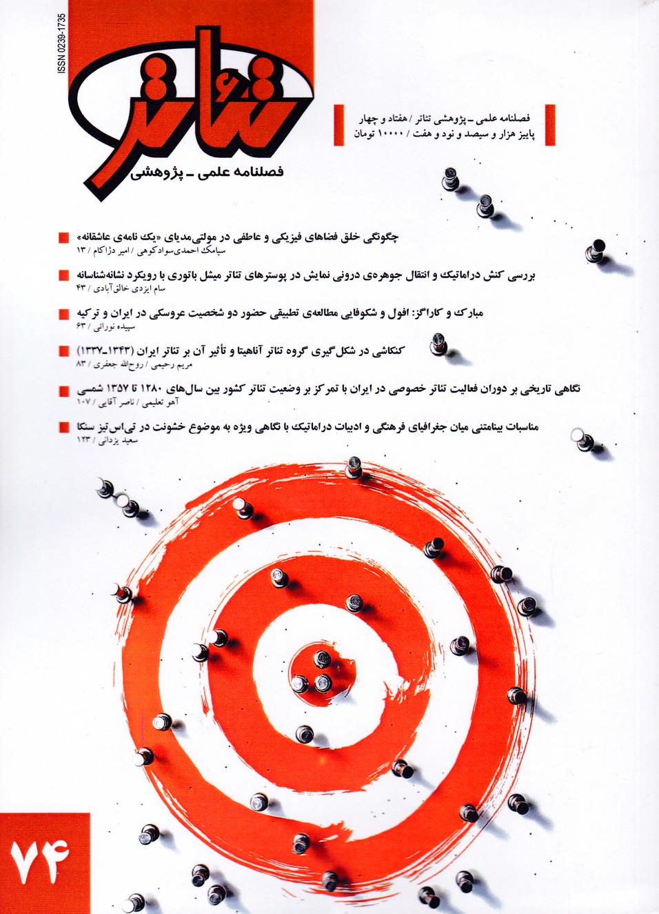 فصلنامه علمی - پژوهشی تئاتر (74) - پاییز97