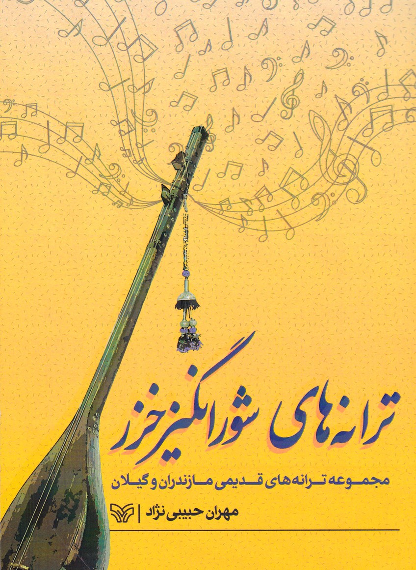 ترانه های شورانگیز خزر: مجموعه ترانه های قدیمی مازندران و گیلان