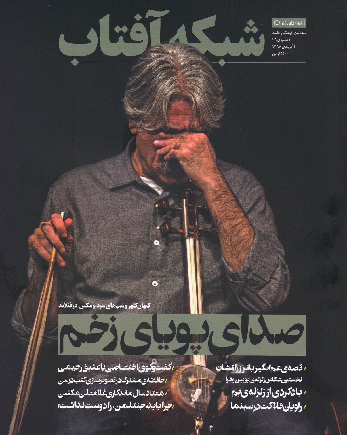 شبکه آفتاب (49) - آذر و دی98
