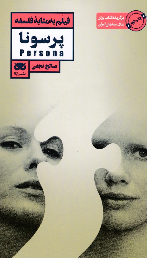 فیلم به مثابه فلسفه : پرسونا