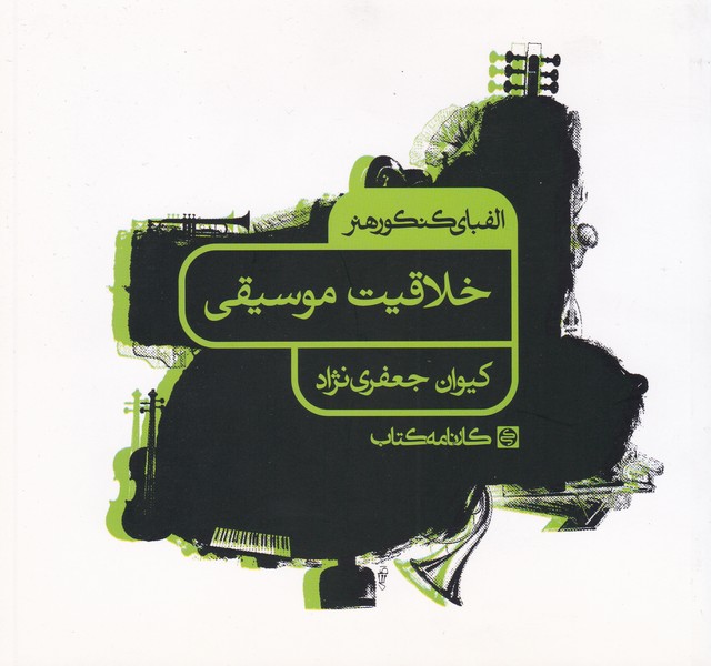 الفبای کنکور هنر : خلاقیت موسیقی