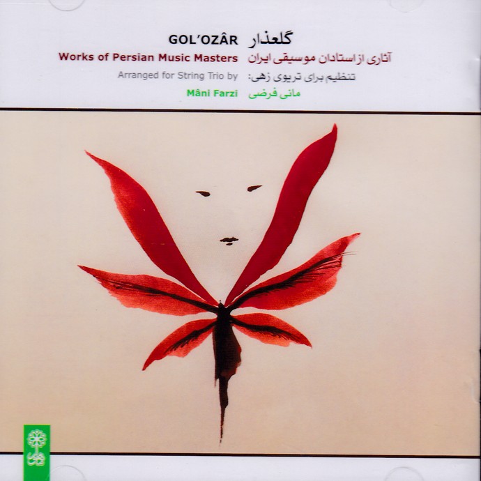 گلعذار / آثاری از استادان موسیقی ایران