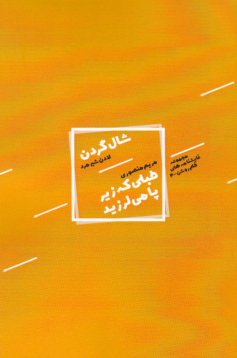 مجموعه نمایشنامه های قلم روشن (4) : شال گردن / طبلی که زیر پا می لرزید