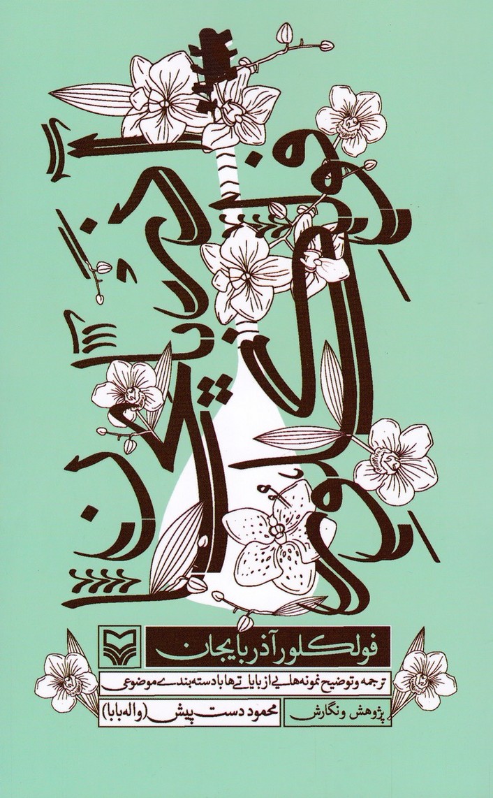 فولکلور آذربایجان