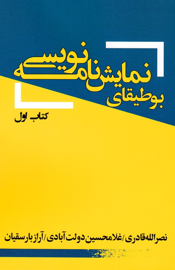 بوطیقای نمایش نامه نویسی (کتاب اول)