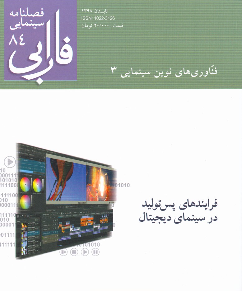 فارابی (84) : فناوری های نوین سینمایی (3)