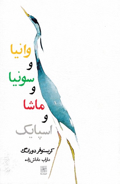 وانیا و سونیا و ماشا و اسپایک (نیلا)