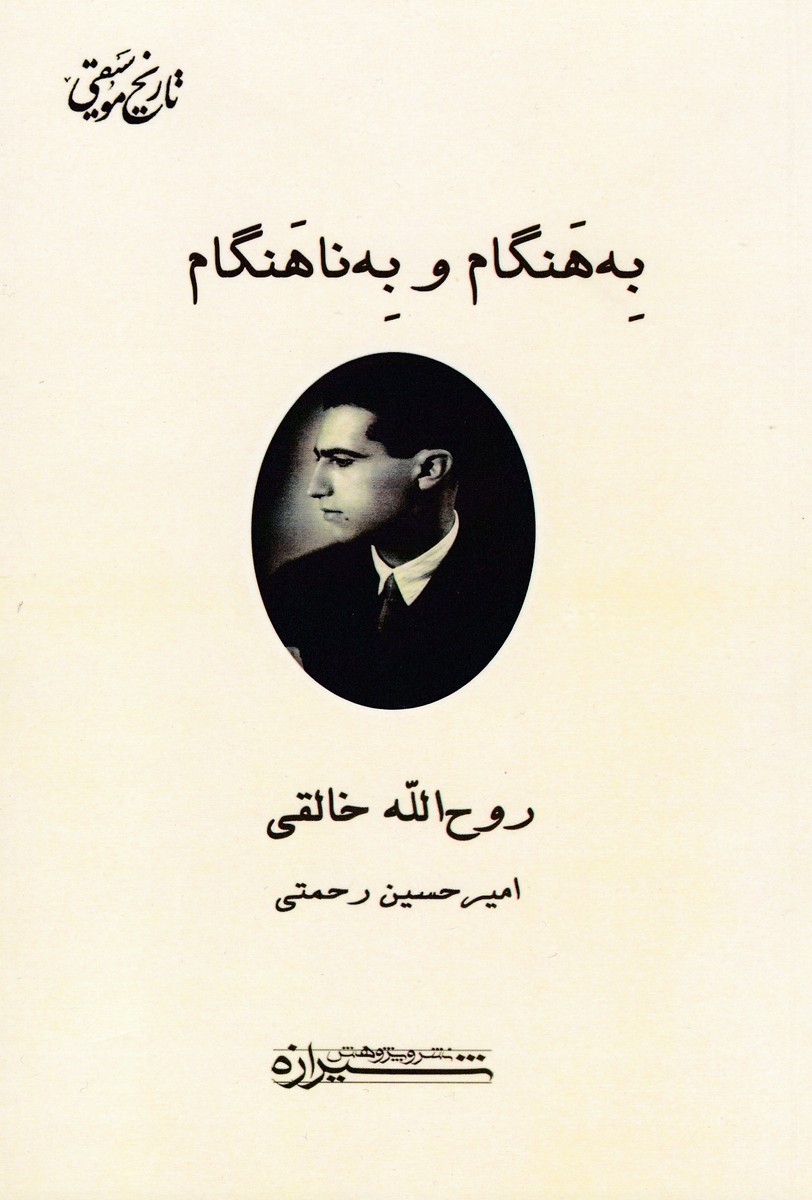 به هنگام و به ناهنگام