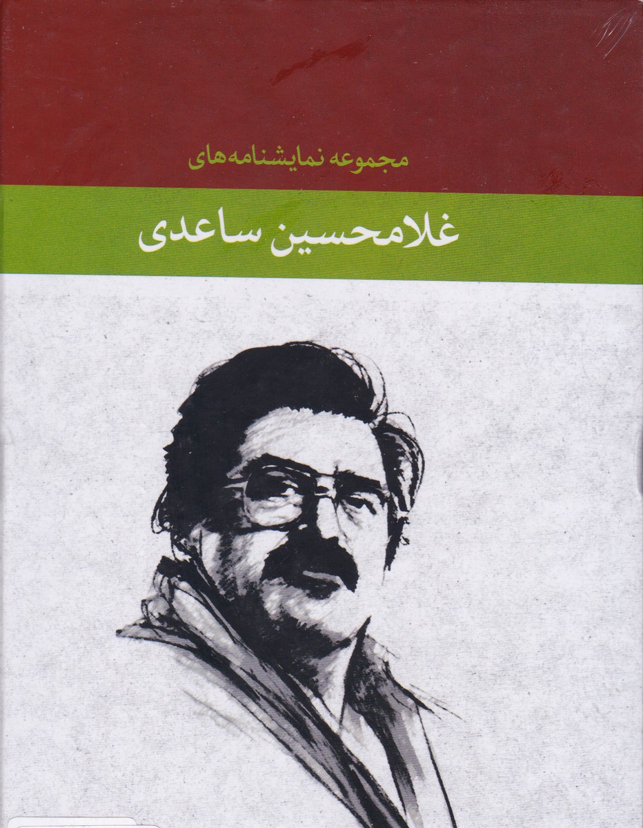 مجموعه نمایشنامه های غلامحسین ساعدی