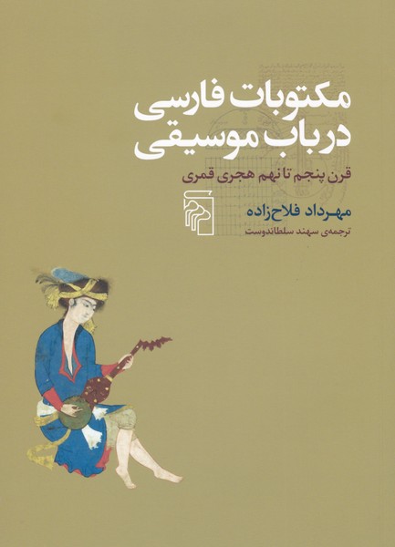 مکتوبات فارسی در باب موسیقی (قرن پنجم تا نهم هجری قمری)