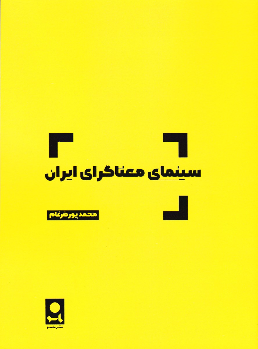 سینمای معناگرای ایران