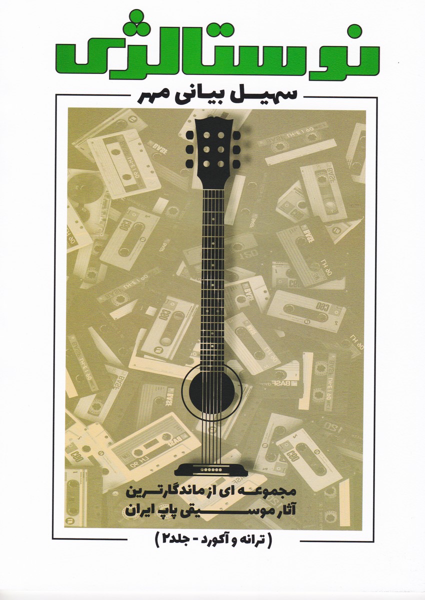 نوستالژی / ترانه و آکورد جلد 2 ( مجموعه ای از ماندگار ترین آثار موسیقی پاپ ایران ) 