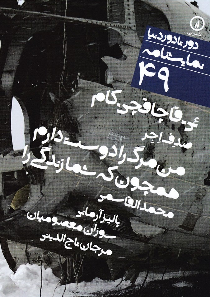 ئی - قاچاقچی . کام / من مرگ را دوست دارم همچون که شما زندگی را : دور تا دور دنیا (49)