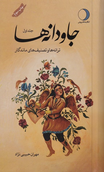 جاودانه ها ( جلد اول ) ترانه ها و تصنیف های ماندگار