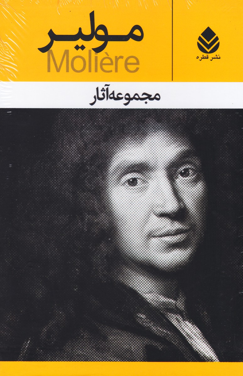 مجموعه آثار مولیر (10جلدی - قابدار)