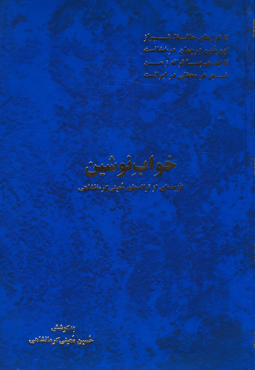 خواب نوشین