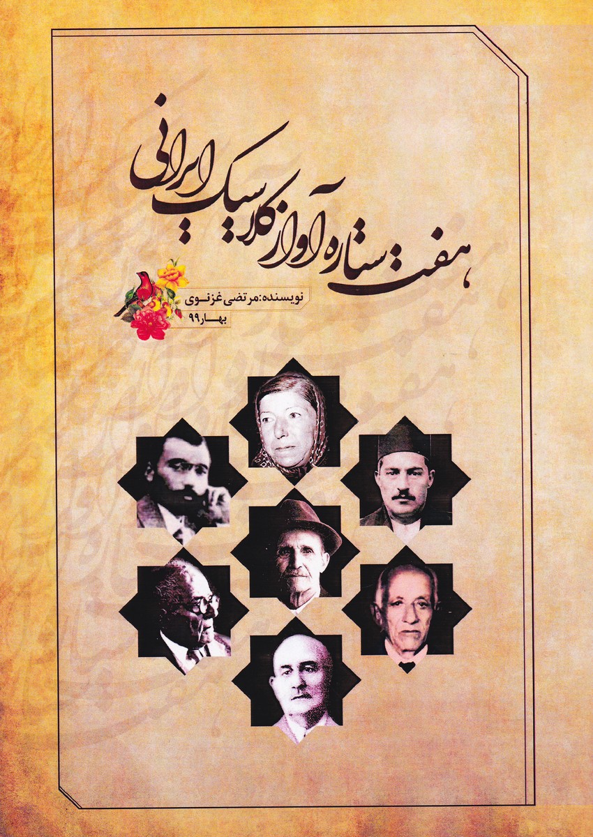 هفت ستاره آواز کلاسیک ایرانی