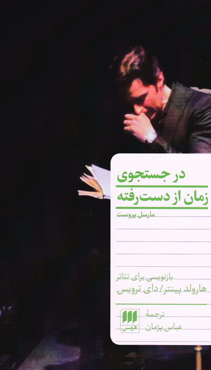 در جستجوی زمان از دست رفته : بازنویسی برای تئاتر