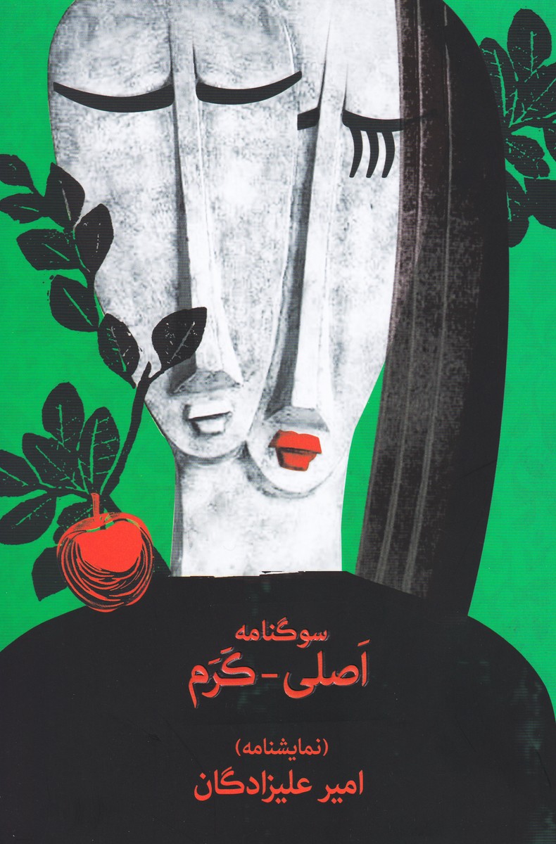 سوگنامه ی اصلی - کرم