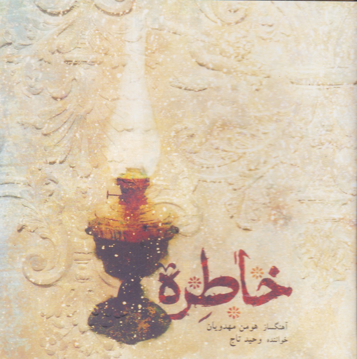 خاطره
