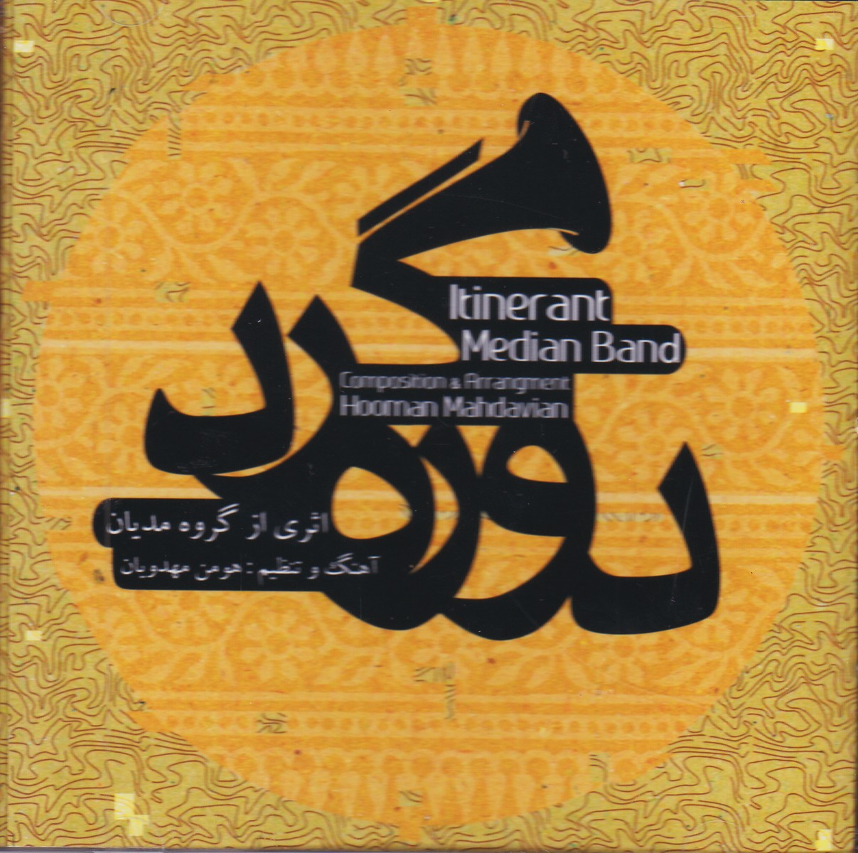 دوره گرد