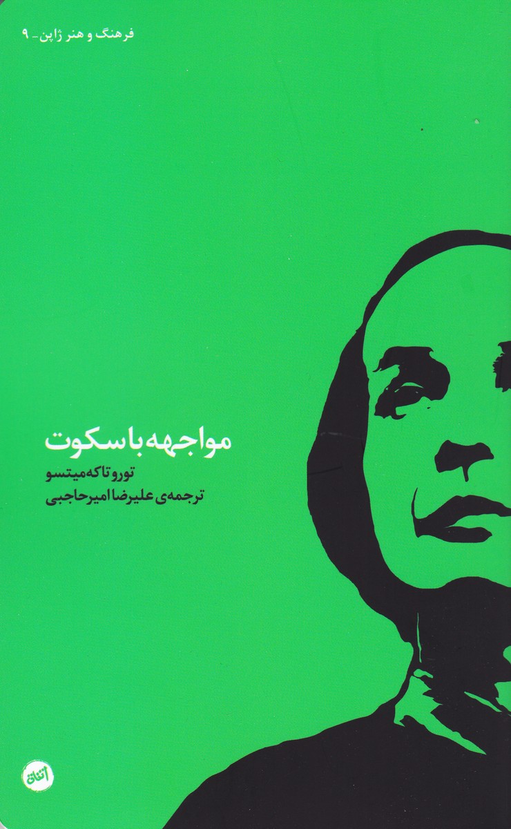 مواجهه با سکوت