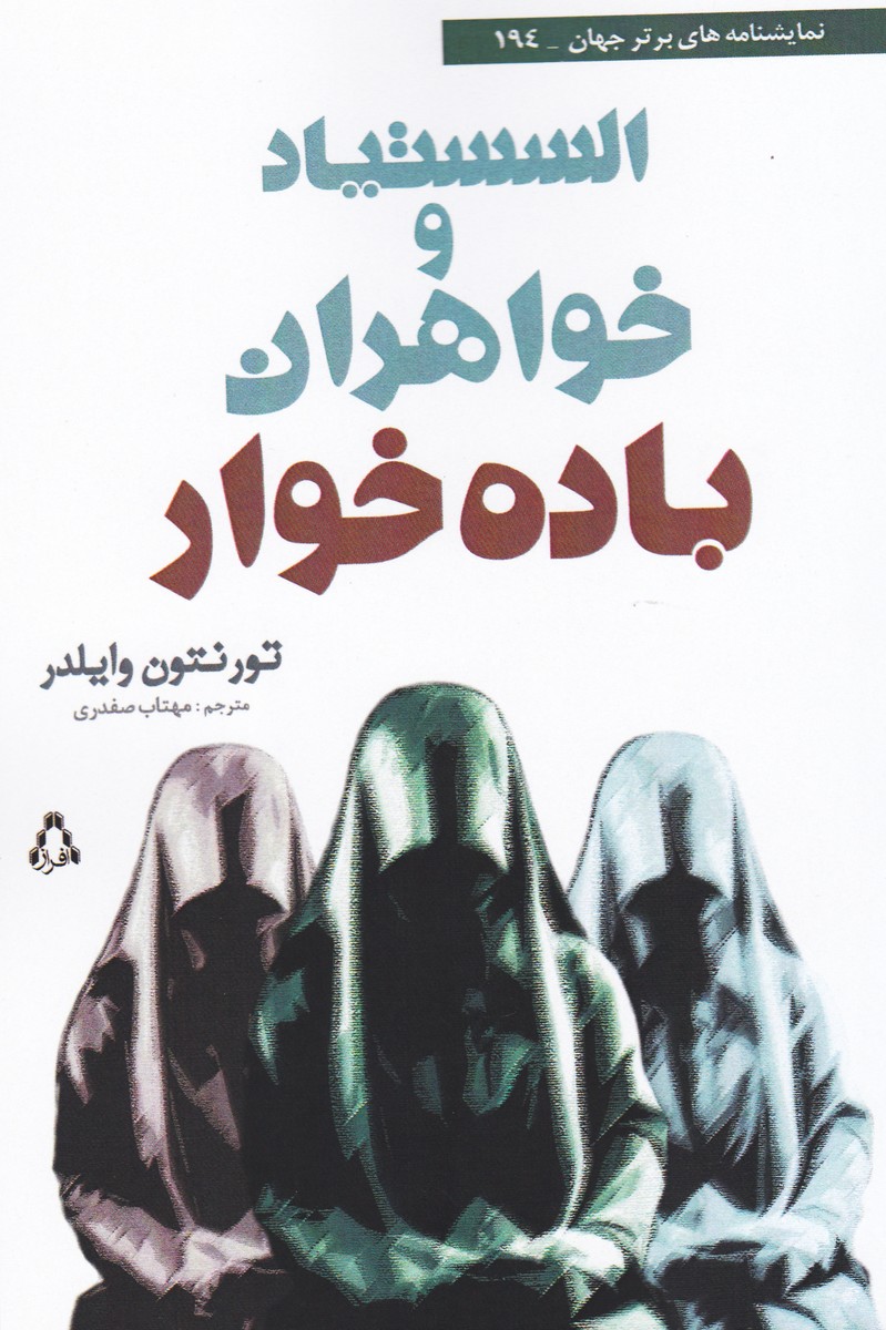 السستیاد و خواهران باده خوار (194)