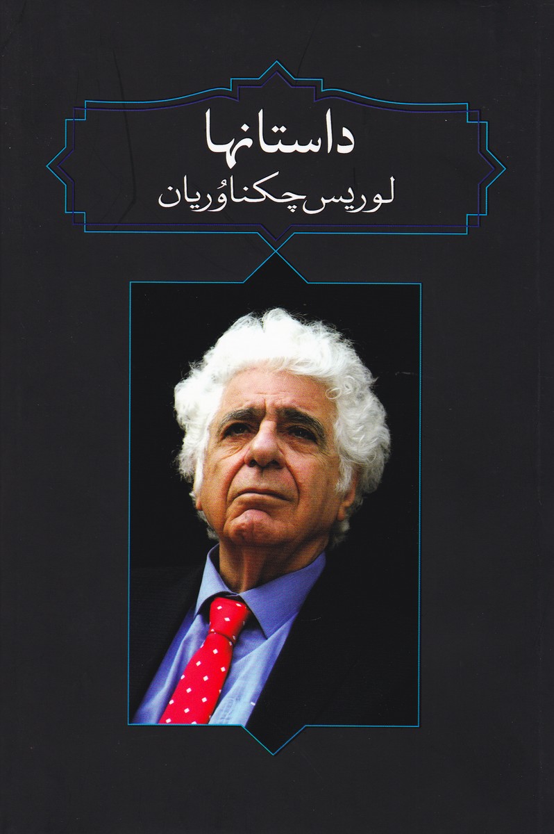داستانها ( لوریس چکناوریان ) 
