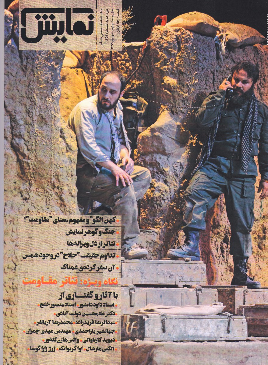 مجله نمایش (252) - شهریور99 - نگاه ویژه : تئاتر مقاومت
