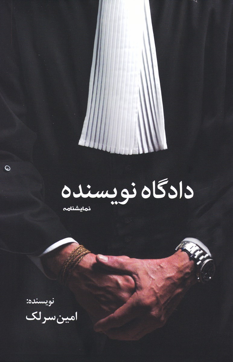 دادگاه نویسنده