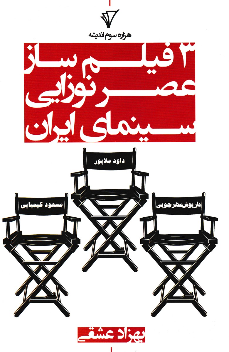 3 فیلمساز عصر نوزایی سینمای ایران : داریوش مهرجویی / داود ملاپور / مسعود کیمیایی