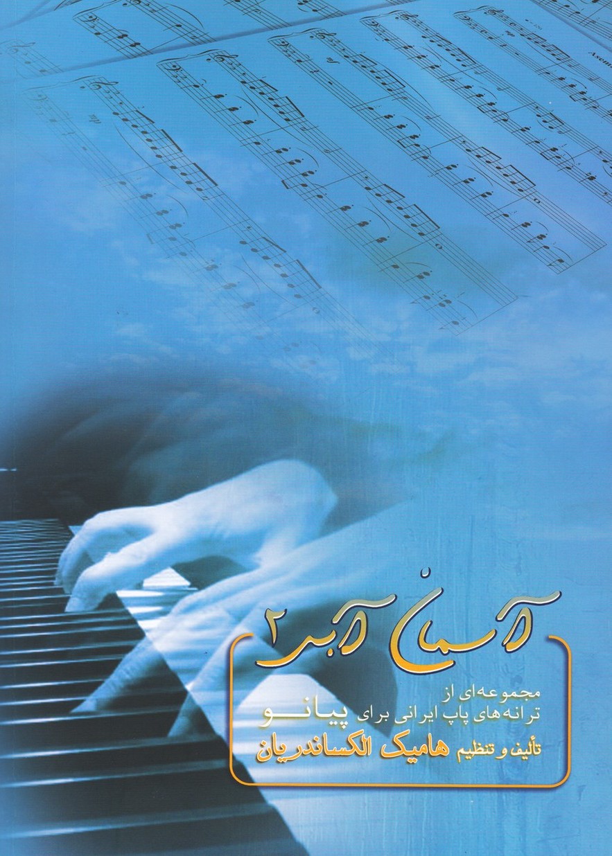 آسمان آبی دو / مجموعه ای از ترانه های پاپ ایرانی برای پیانو