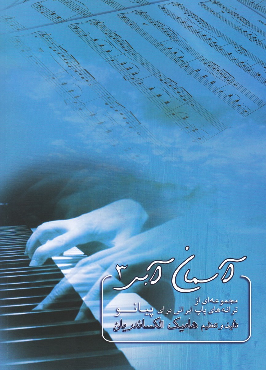 آسمان آبی سه / مجموعه ای از ترانه های پاپ ایرانی برای پیانو