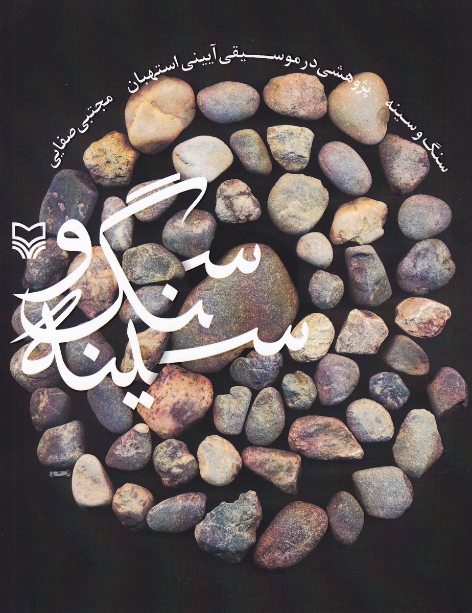 سنگ و سینه ( پژوهشی در موسیقی آیینی استهبان )