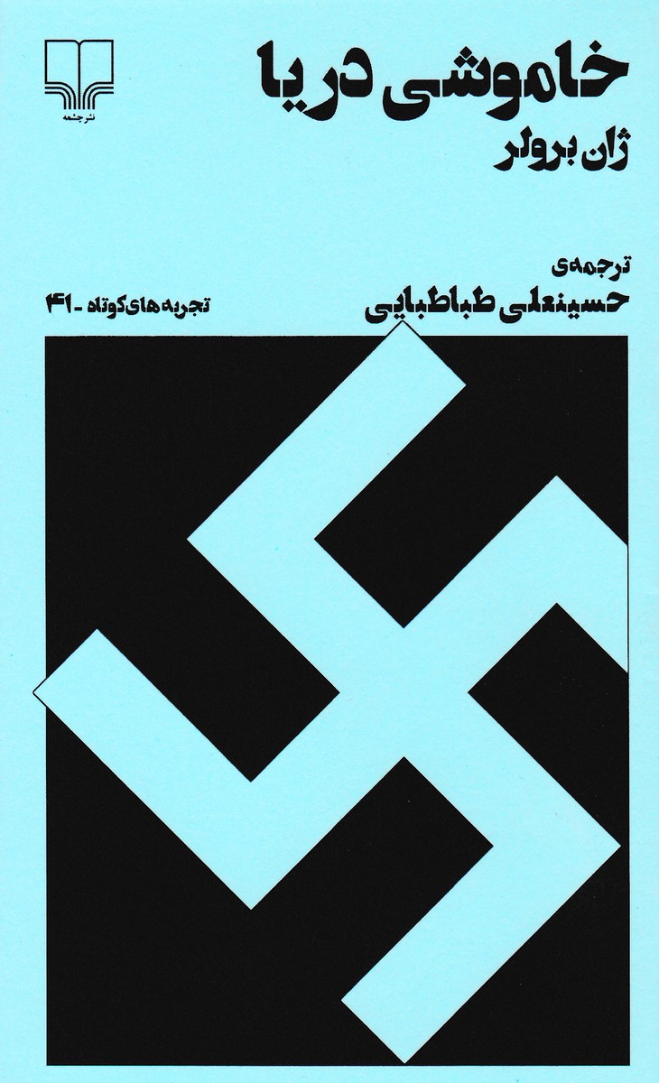 خاموشی دریا