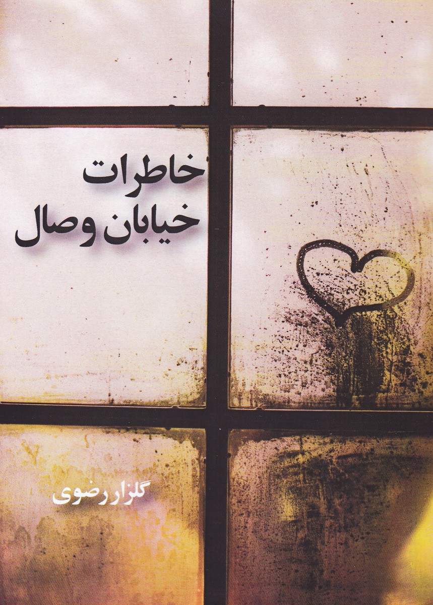 خاطرات خیابان وصال