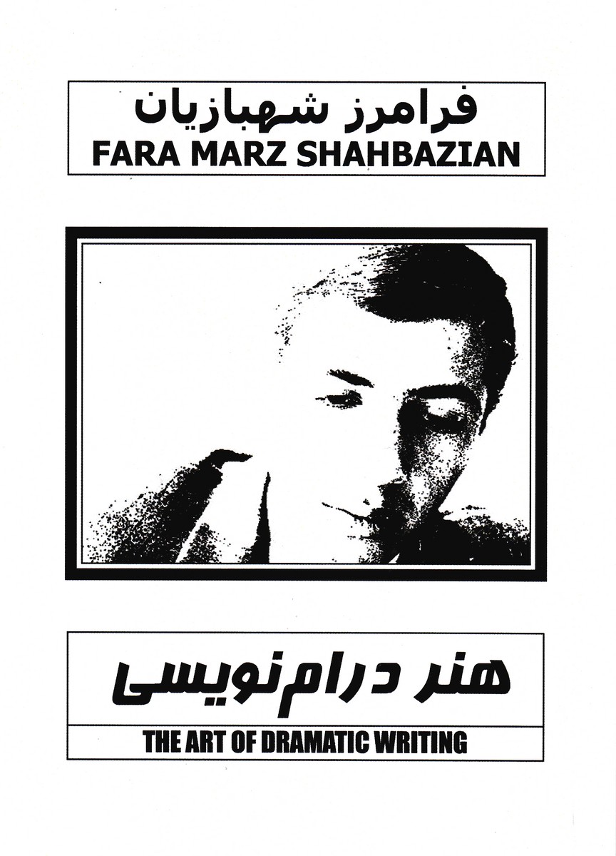 هنر درام نویسی