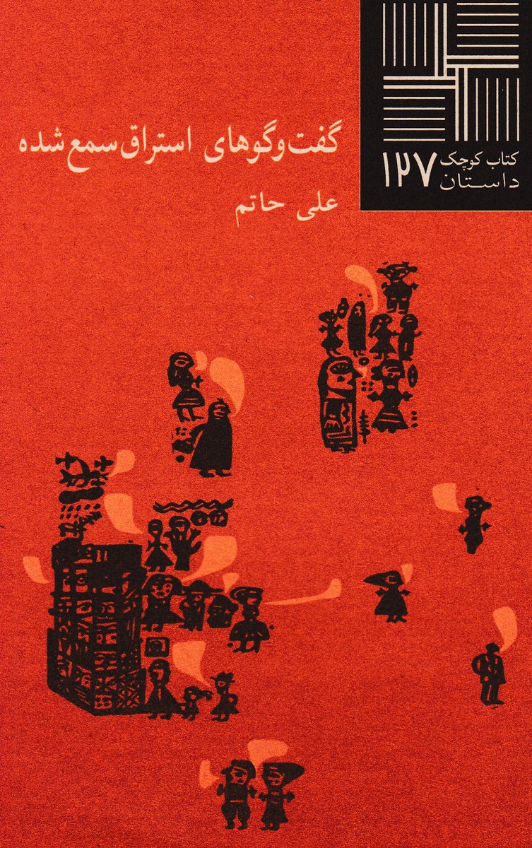 گفت و گوهای استراق سمع شده
