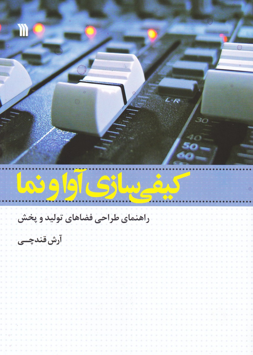 کیفی سازی آوا و نما : راهنمای طراحی فضاهای تولید و پخش