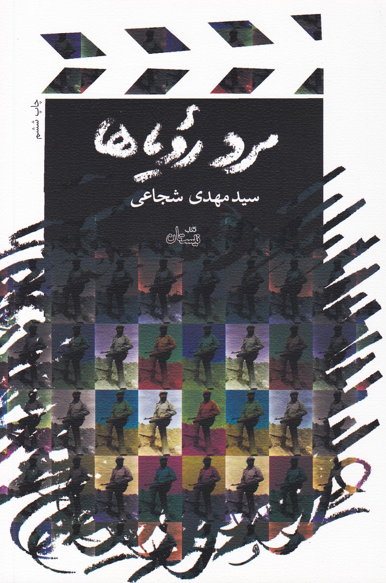 مرد رویاها