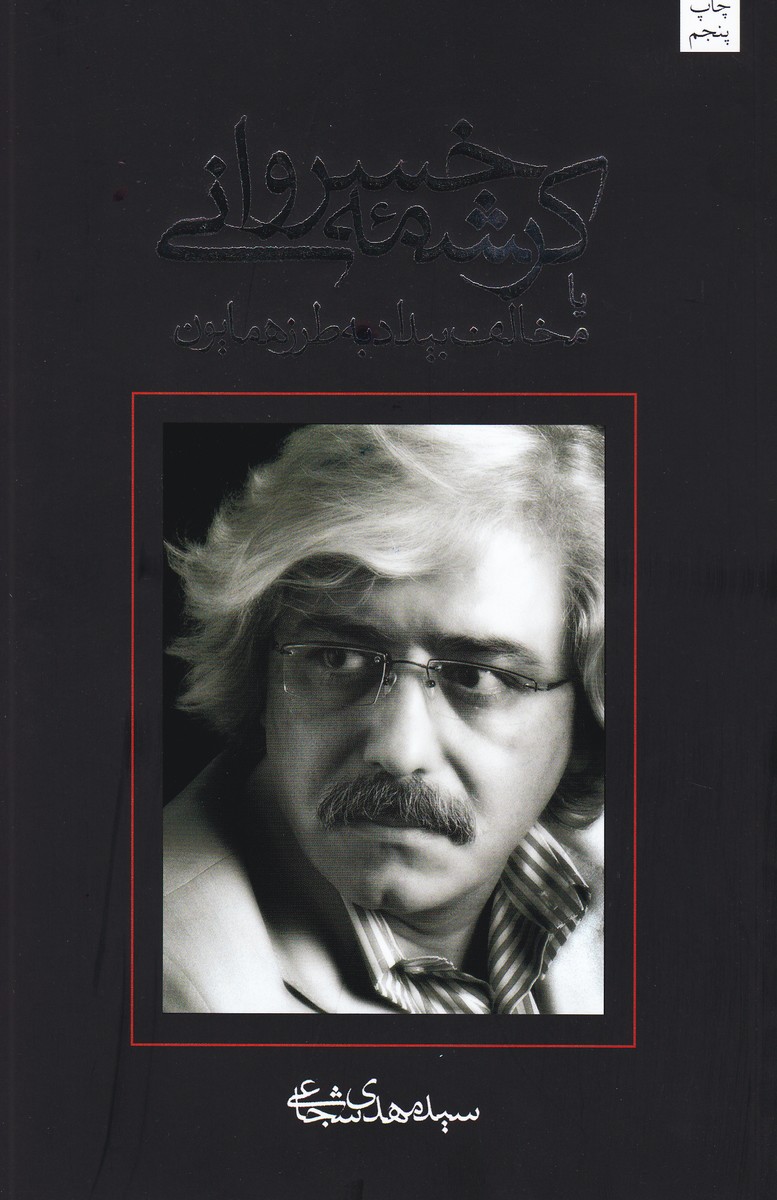 کرشمه خسروانی