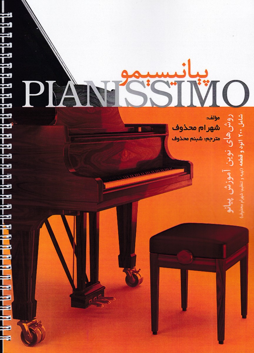 پیانیسیمو : روش های نوین آموزش پیانو / شامل 200 اتود و قطعه
