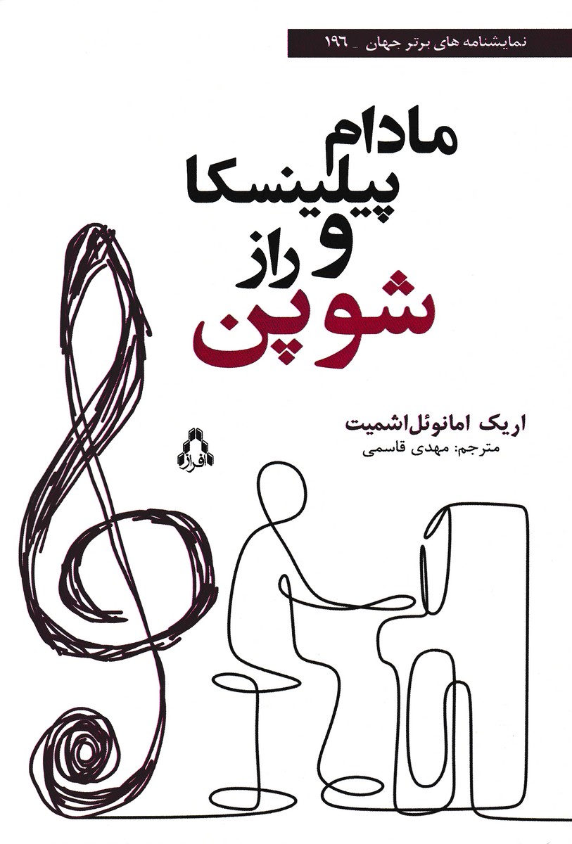 مادام پیلینسکا و راز شوپن (196)