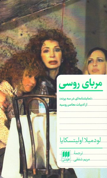 مربای روسی : نمایشنامه ای در سه پرده از ادبیات معاصر روسیه