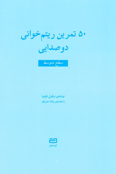 50 تمرین ریتم خوانی دو صدایی / سطح متوسط