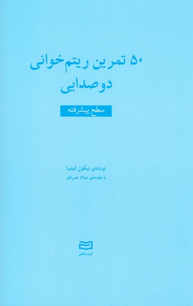 50 تمرین ریتم خوانی دو صدایی / سطح پیشرفته