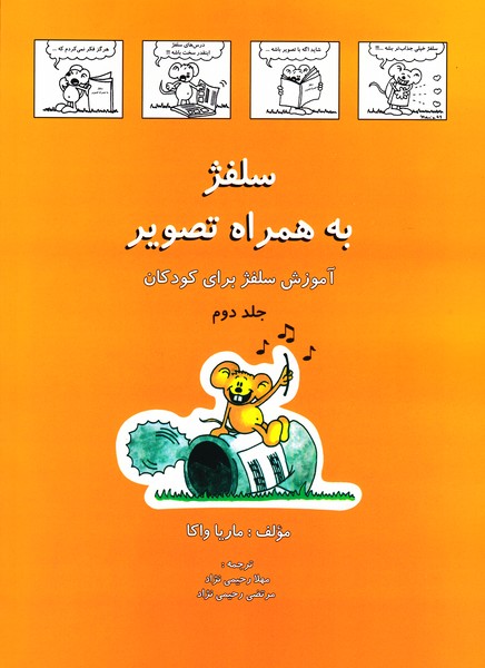 سلفژ به همراه تصویر : جلد دوم / آموزش سلفژ برای کودکان